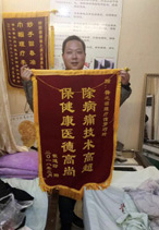 除病痛技术高超