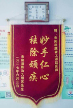 妙手仁心 祛除顽疾