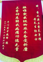正脊神床解我病痛