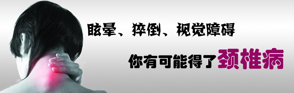 颈椎病不重视,伤害在全身.